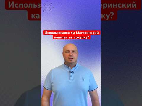 3 способа узнать использовался ваш продавец Материнский капитал на покупку. #юристпонедвижимости