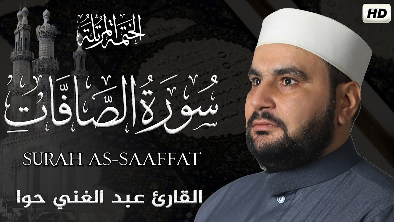سورة الصافات || الختمة المرتلة || القارئ عبد الغني حوا