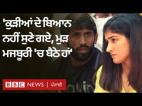 Olympian wrestlers ਵਾਰ-ਵਾਰ ਸੜਕਾਂ ਉੱਤੇ ਬੈਠਣ ਨੂੰ ਮਜਬੂਰ ਕਿਉਂ ਹਨ | 𝐁𝐁𝐂 𝐏𝐔𝐍𝐉𝐀𝐁𝐈