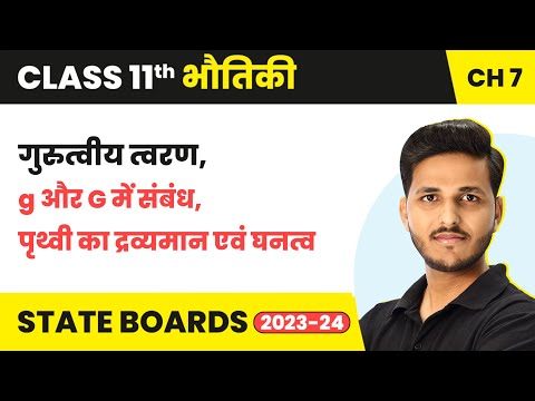 Gurutveey Tvaran, g Aur G Mein Sambandh, Prithvi Ka Dravyaman Avam Ghanatv | Class 11 Physics Ch 7