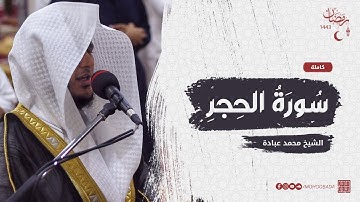 سورة الحجر كاملة || صلاة القيام || رمضان الشارقة 1443 || الشيخ محمد عبادة