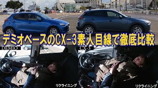 Cx 3 デミオ 素人目線で徹底比較 車内編 Youtube