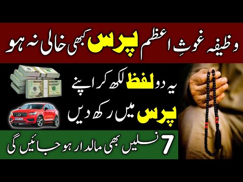 Ghouse Azam Ka Powerful Wazifa For Rizq And Money | Shaikh Abdul Qadir Jailani | Dolat Ka Wazifa