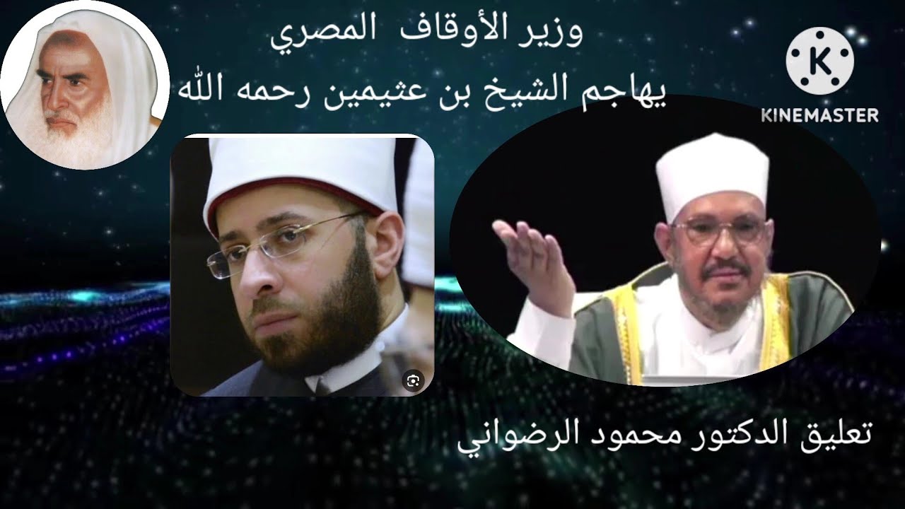 وزير الأوقاف المصري  يهاجم الشيخ بن عثيمين رحمه الله ) تعليق د محمود الرضواني)