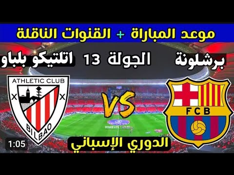 موعد مباراه برشلونه ضد اتلتيك بلباو في الدوري الاسبانى2026 مباراه برشلونه و اتلتيك بلباو اليوم
