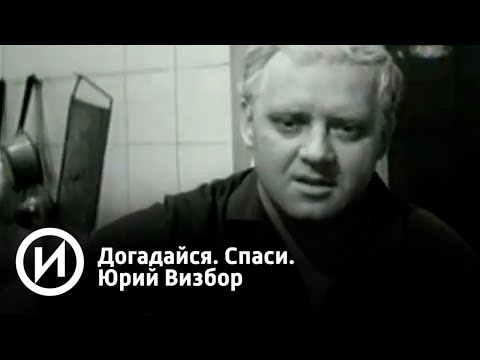 Video: Vizbor Yuri Iosifovich: Biografi, Karrierë, Jetë Personale