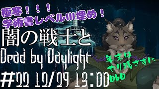 【Dead by Daylight-22】学術書コンプして年越すヤマネコの霧隠れ漫遊記【闇の戦士兼シナリオライター系ケモノVtuber】