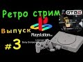 🔴 Ретро Stream “Playstation 1“ Grand Theft Auto 2 + GTA London 1999 / Выпуск #3