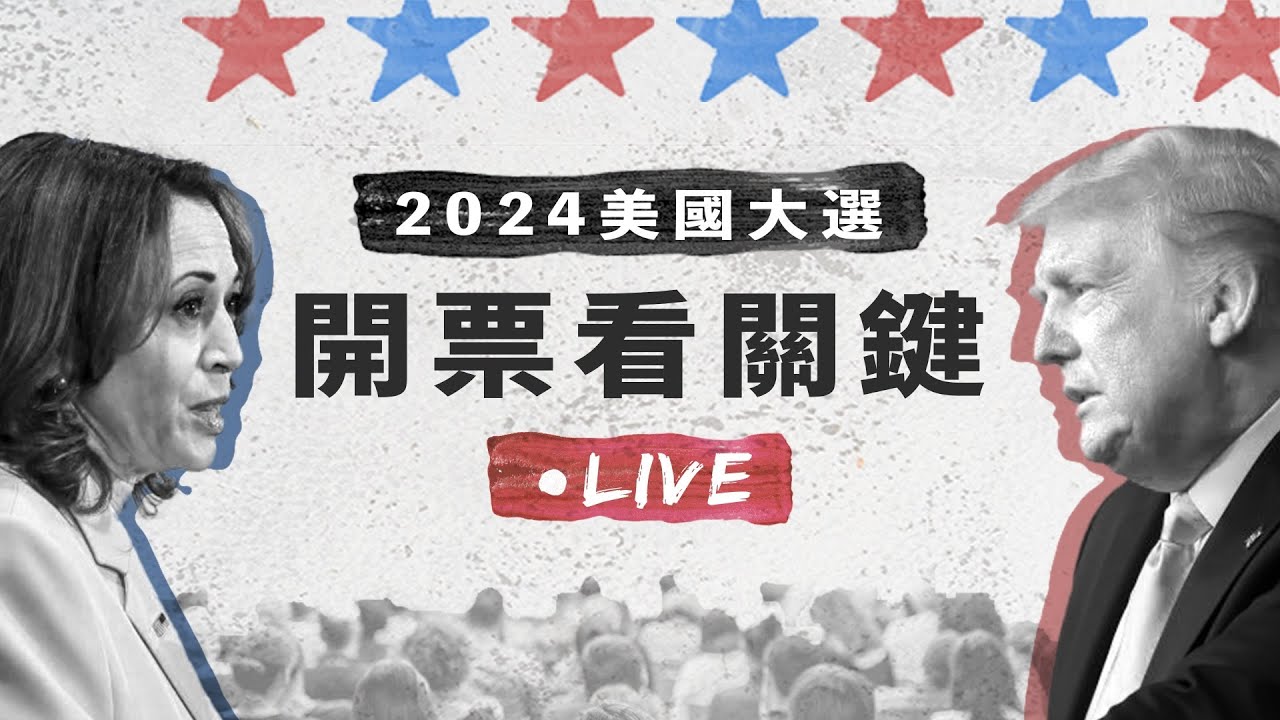 2024美國大選看關鍵｜開票直播（一）