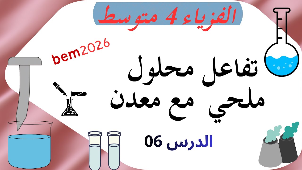 سر تحول مسمار الصدئ الى ذهب احمر هذا مايخبئه درس تفاعل محلول ملحى مع معدن ملخص شامل كامل bem2026