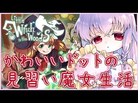 【Little Witch in the Woods #4】お花屋さんのお家ができそうです💤 #LittleWitchintheWoods【夢乃名菓の夢の中】 #Vtuber