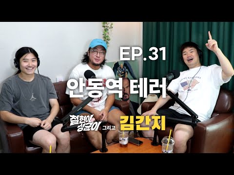 김간지와 다큐 3일 안동역 폭발물 토크 | 철현이와 성균이 EP.31