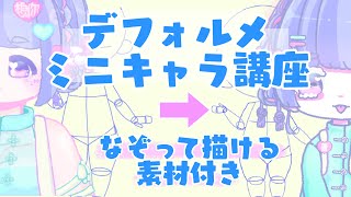 デフォルメ イラスト講座 私的 デフォルメ ミニキャラ ちびキャラの描き方 なぞって簡単 練習用トレス素材 ポーズ4種 付き With アイビスペイント 字幕追加 Youtube