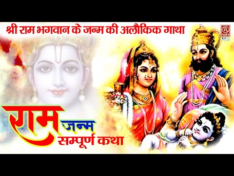 श्री राम जन्म (सम्पूर्ण कथा) संगीतमय रामायण !! Shree Ram Janm Katha #rathorecassettesofficial