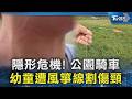 隱形危機! 幼童公園騎車遭「風箏線」割傷頸｜TVBS新聞 @TVBSNEWS02