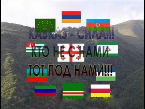 Реп про Кавказ