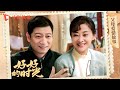 【父母爱情故事】好好的时光 01 | #梅婷 #田雨 半路夫妻拼好家，父母爱情甜甜哒！（梅婷、田雨、陈昊宇、李雪琴、刘奕铁 领衔主演） Mp3 Song
