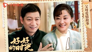 【父母爱情故事】好好的时光 01 | #梅婷 #田雨 半路夫妻拼好家，父母爱情甜甜哒！（梅婷、田雨、陈昊宇、李雪琴、刘奕铁 领衔主演）