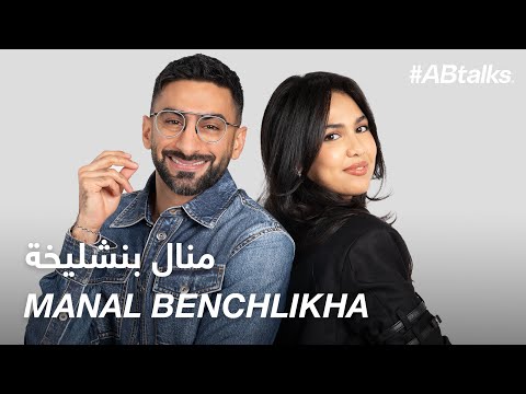 #ABtalks with Manal Benchlikha - ‎مع منال بنشليخة |  Chapter 187