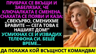 видео: Снахата смени ключалките на къщата ми, доведе родителите си и каза: „Отсега нататък това е нашият .. картинка: Снахата смени ключалките на къщата ми, доведе родителите си и каза: „Отсега нататък това е нашият ..