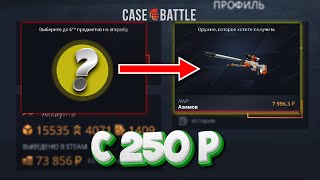 картинка: КЕЙС БАТЛ РУБРИКА ПРОКАЧИВАЮ ПОДПИСЧИКА НА CASEBATTLE! ЭТО БЫЛО ТЯЖКО... НОМЕР 18