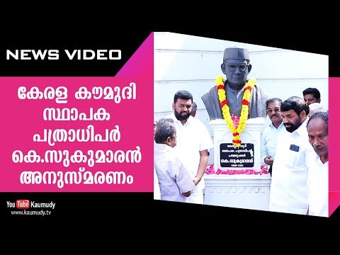 കേരള കൗമുദി സ്ഥാപക പത്രാധിപർ കെ.സുകുമാരൻ അനുസ്മരണം | KaumudyTV