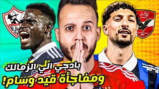 الاهلي وازمة قيد وسام ابوعلي |صاعقة عودة اليو بادجي من بوابة الزمالك|شطب بيراميدز | كابتن دوله