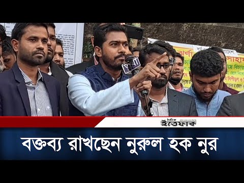 গণঅধিকার পরিষদের পথসভায় বক্তব্য রাখছেন নুরুল হক নুর | Nurul Haque Nur | BD Politics | Daily Ittefaq