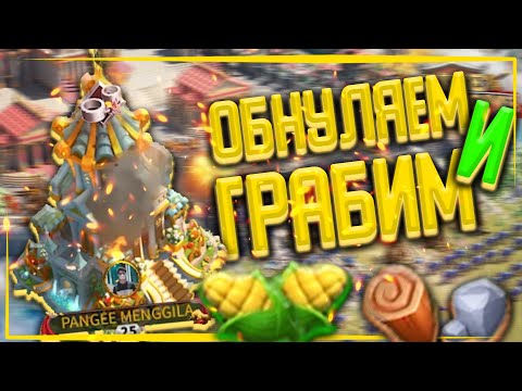 ОБНУЛЯЕМ И ГРАБИМ ГОРОД, НАГРАБИЛ БОЛЬШЕ 100МЛН РЕСОВ! | Rise Of Kingdoms