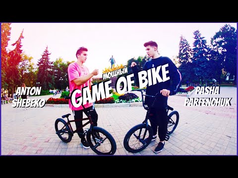 Видео: МОЩНЫЙ GAME OF BIKE BMX | ПАША ПАРФЕНЧУК VS АНТОН ШЕБЕКО