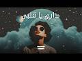 داري يا قلبي Dari Ya Albi Soulful Cover Hamza Namira Tribute By Crafted Covers I M Back 