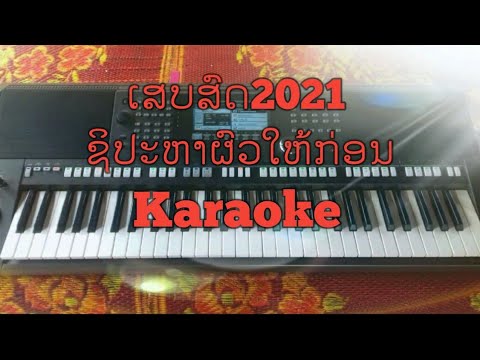 🔥ຊິປະຫາຜົວໃຫ້ກ່ອນ ຄາລາໂອເກະ karaoke//ເສບສົດ