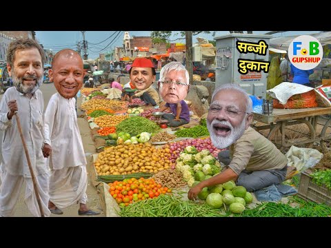 मोदी जी के पास सब्जी लेने आए योगी जी और राहुल जी | Modi Lalu Rahul Yogi Comedy