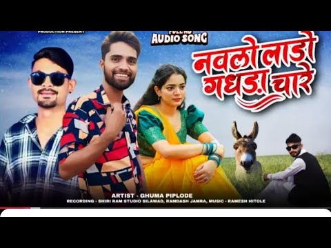 SINGER GHUMA PIPLODEDahlo Lado Gadda Chare155k Views New Song Aadivasisong Aadivasi2026 Song 