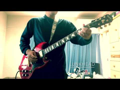 【ギター】体温/LUNKHEAD 弾いてみた