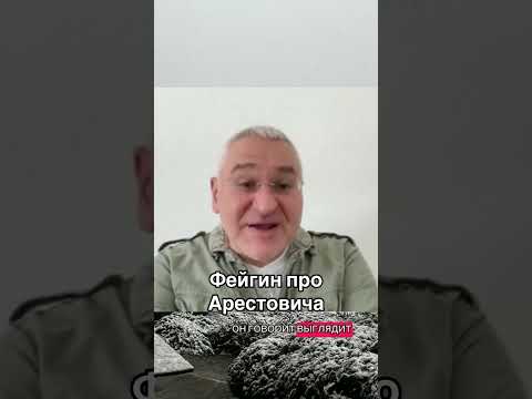 Арестович.Фейгин про Арестовича #война #новости #арестович #европа #arestovich #нато #россия #фейгин