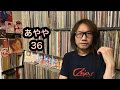 松浦亜弥 祝36歳！あやや 6/24→25「クニオの見るハロプロのルーツとは」特集 つんく♂ w-inds. 竹内まりや 山下達郎