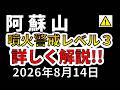 【ライブ】阿蘇山噴火警戒レベル3について、生放送で解説します!(2026年8月14日)