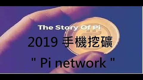 2019  手機挖礦「pi network」 台灣註冊教學 挖取pi幣  賺取被動收入