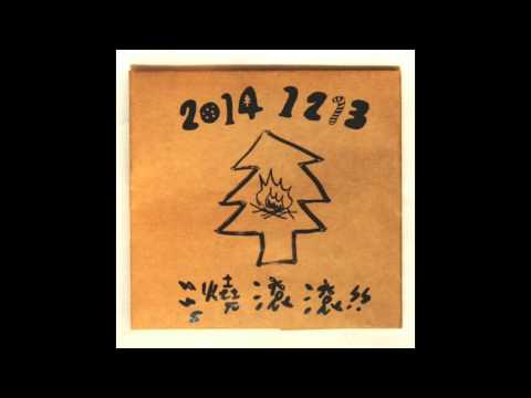 《燒滾滾合輯》曾稔文 - D.S.P.S