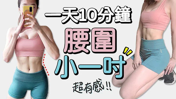 10分鐘減掉腰圍一吋 燃燒腰間肥肉 針對側腹 腰部訓練 | 10 MIN SLIM YOUR WAIST-lose muffin top【Bellysu減肥中】 - 天天要聞