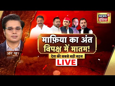 🔴Aar Paar With Amish Devgan LIVE : Mukhtar Ansari | Akhilesh | Tejashwi Yadav | Owaisi | Congress