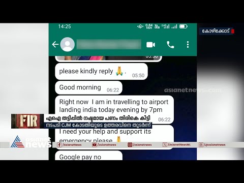 പക്കാ പെർഫെക്ട് ക്രൈം; എഐ തട്ടിപ്പിൽ ഒടുവിൽ പണം തിരികെ ഉടമയിലേക്ക് | AI Crime | Kozhikode