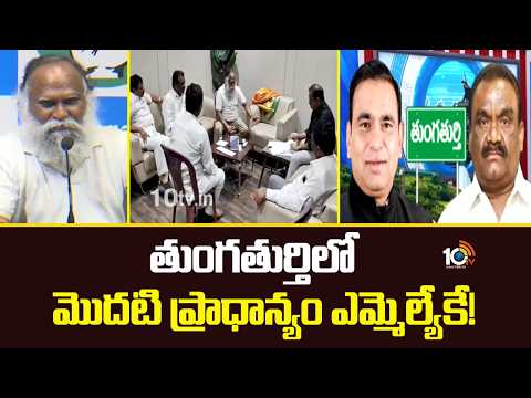 Jaggareddy Reaction on thungathurthy issue: తుంగతుర్తిలో మొదటి ప్రాధాన్యం ఎమ్మెల్యేకే! | 10TVNews - 10TVNEWSTELUGU