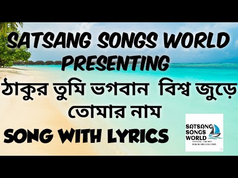        With LyricsThakur Tumi Bhagoban Biswajure Tomar Nam
