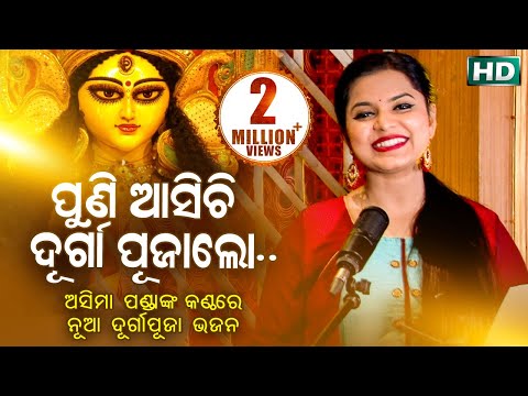 Puni Aasichi Durga Puja Lo | Bhajan by Asima Panda | ପୁଣି ଆସିଚି ଦୁର୍ଗା ପୂଜାଲୋ | Sidharth Bhakti