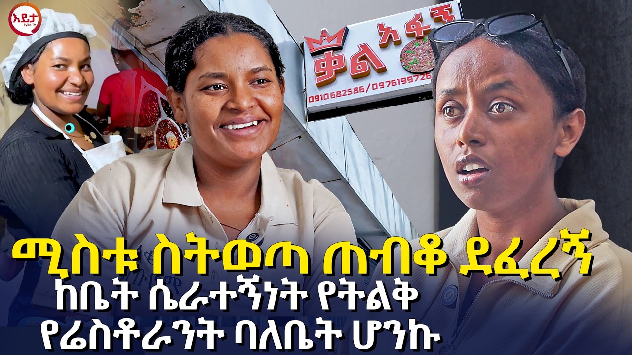 የቤት ሰራተኛ ሆና ከምደፈር እስከ ትልቅ የሬስቶራንት ባለቤትነት@EyitaTV  እይታ ቲቪ | ቃል አፋኝ | Kal Afagn