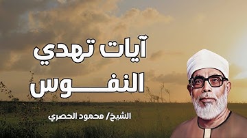 تلاوة تهدئ النفس و تُطمئن الروح l فضيلة الشيخ محمود خليل الحصري رحمه الله