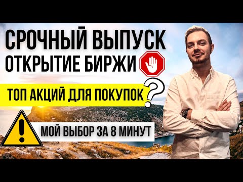 ➡️ КАКИЕ АКЦИИ ПОКУПАТЬ НА ОТКРЫТИИ МОСБИРЖИ? - МОИ ДЕЙСТВИЯ В ДЕНЬ ОТКРЫТИЯ MOEX