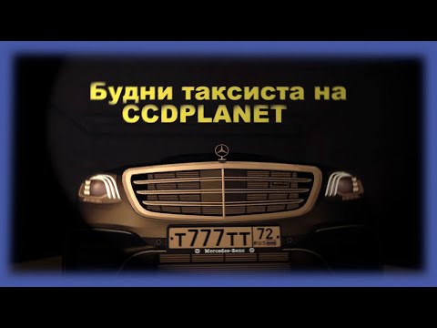 Будни таксиста на CCDPLANET #6